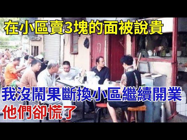 在小區賣3塊的面被說貴，我沒鬧果斷換小區繼續開業，他們卻慌了【奇閾異錄社】#真實故事#奇聞故事#好奇零零漆#聽村長說官方頻道#人間易拉罐#seeker牛探長#談笑娛生#叉雞
