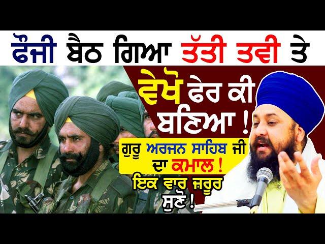 Sikh Regiment Story | Explained Guru Arjan Dev Ji Shaheedi Related Story| Katha | Bhai Sarbjit Singh