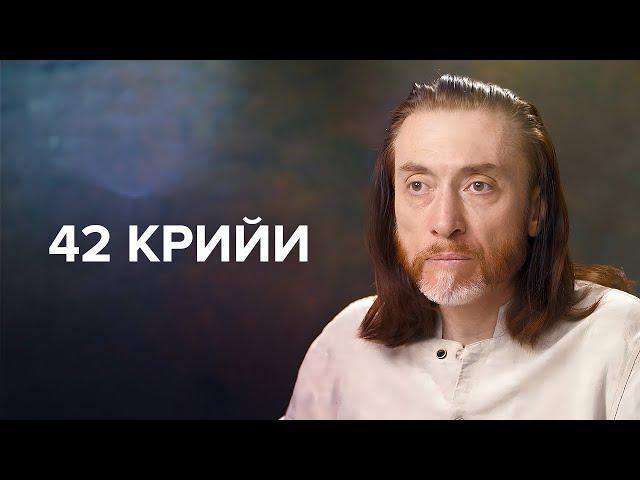 ЧТО ТАКОЕ 42 КРИЙИ