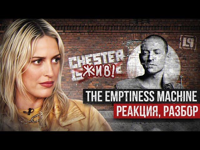 CHESTER BENNINGTON Спел THE EMPTINESS MACHINE - Реакция, Разбор