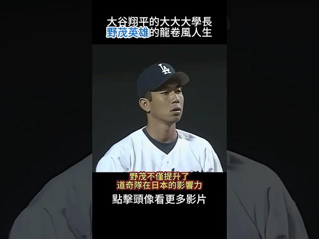 大谷翔平模仿大前輩龍卷風投法!！野茂英雄如何改變 MLB 日本球員的命運？