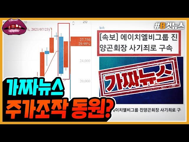 [시선집중][B-CUT NEWS] 가짜뉴스로 주가 25% 폭락, 의도된 주가조작? - 헬마우스 임경빈 (작가), MBC 210729 방송