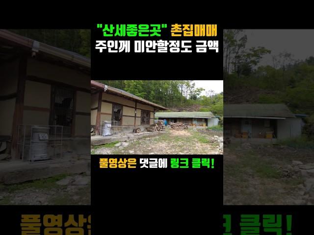 감성있는 촌집 2동 본채,사랑채 경북 포항부동산 죽장면 가사리 #착한부동산tv