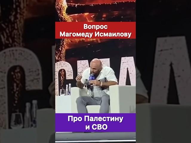 Вопрос Магомеду Исмаилову про Палестину и СВО.