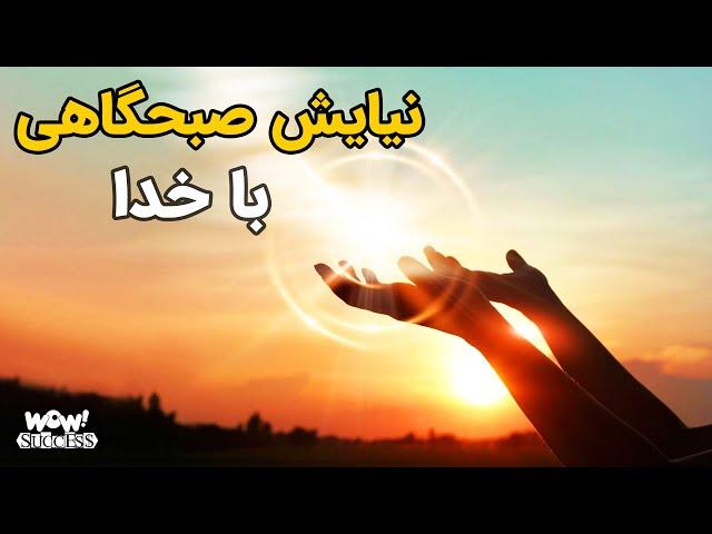 ویدئوی انگیزشی آغاز روز پرانرژی || نیایش صبحگاهی با خدا