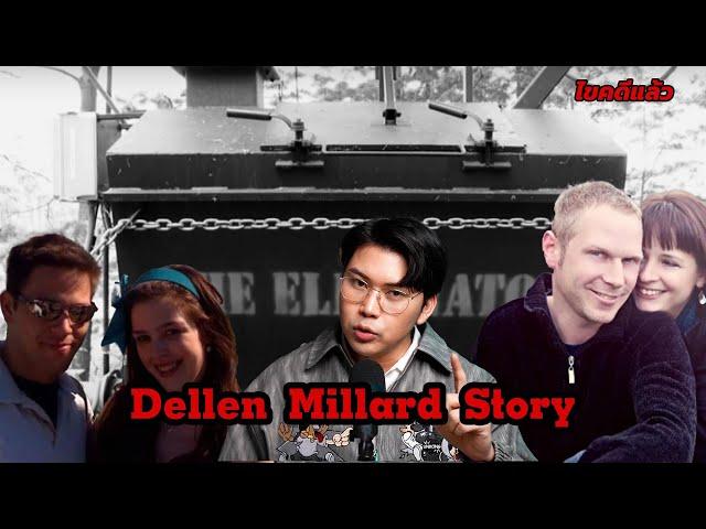 “Dellen Millard story” จากลูกเศรษฐี หันหนีสู่ฆาตกรต่อเนื่อง | เวรชันสูตร Ep.191