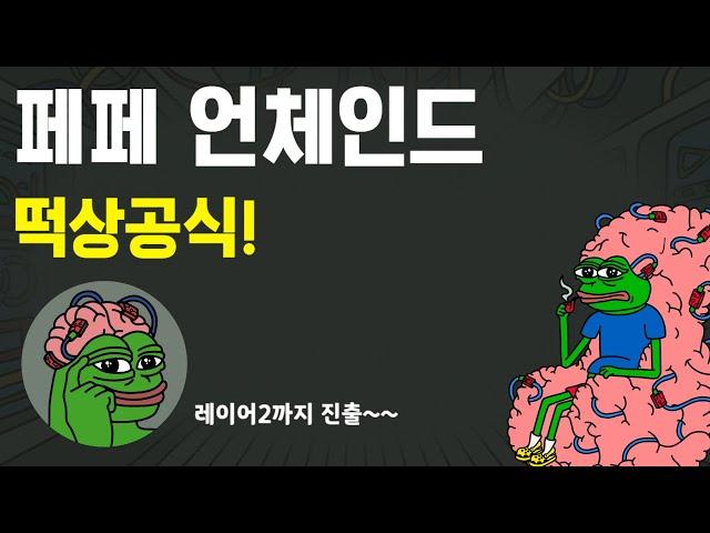 페페를 놓치셨다면 페페언체인드에 관심을 가지시기 바랍니다.