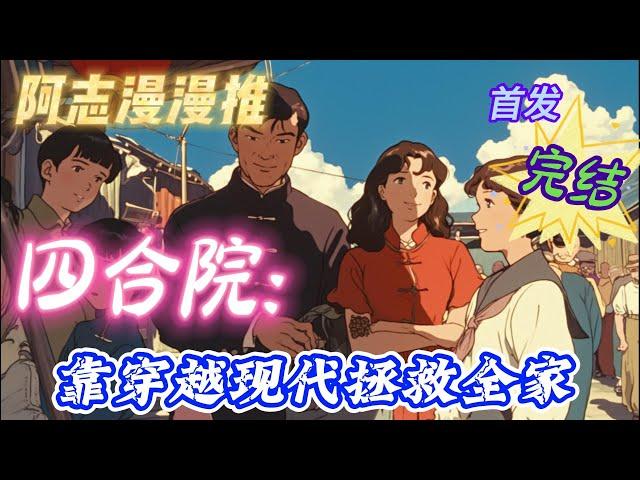完结文必看《四合院：靠穿越现代拯救全家》 #四合院  #穿越  #有声书 #有声漫画 #一口气看完#都市种田