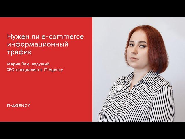 Нужен ли e-commerce информационный трафик