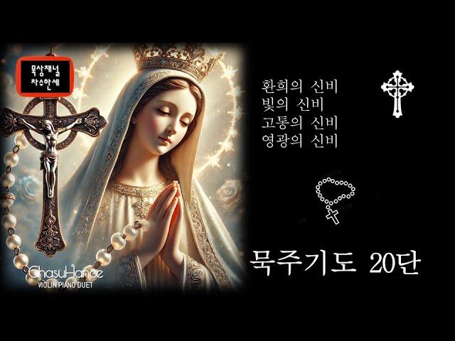  [묵주기도] 신비 20단 (환희/빛/고통/영광) - 모든신비