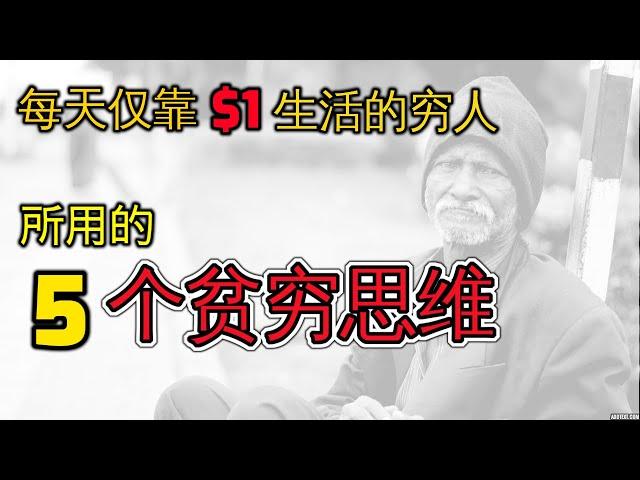 每天仅靠1美元生活的穷人 所用的5个贫穷思维  是什么让你受穷 心理学