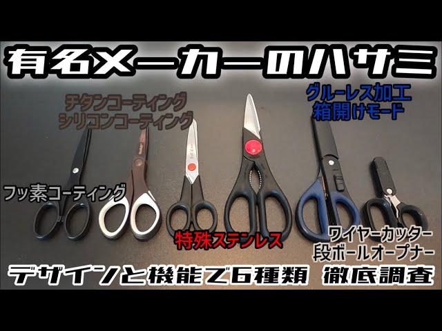 有名メーカーのハサミをデザインと機能で6種類徹底調査