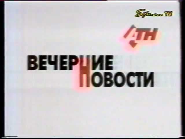 Заставка АТН (Харьков). 1995 год.