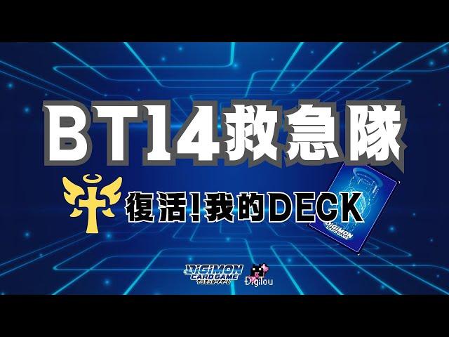 【デジカ】BT14 拯救了我的那副牌!!! (cc字幕)  #デジカ #bt14 #digimoncardgame #新卡