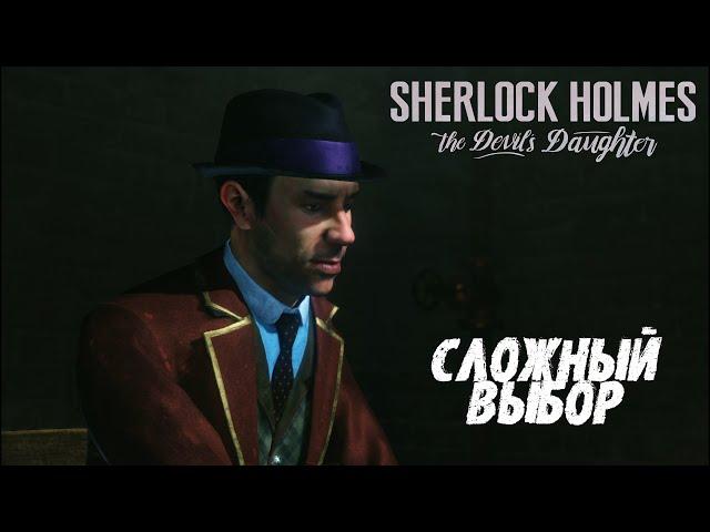 Прохождение Sherlock Holmes The Devils Daughter на русском Сложный выбор