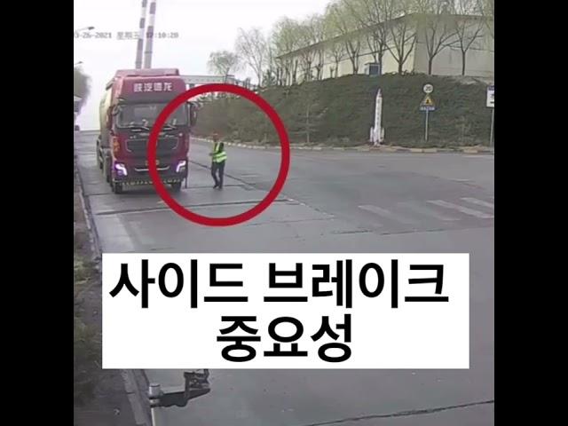 차량 사이드 브레이크의 중요성#교통사고 #교통안전 #안전사고 #안전운행 #안전교육 #주차 #브레이크 #shorts #fyp #추천