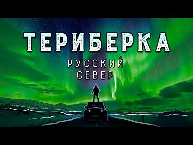 Териберка | Русский Север | Путешествие на край земли!