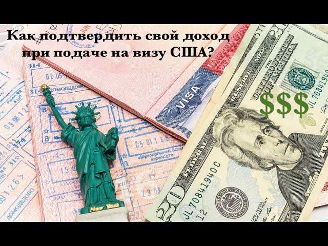 Виза в США | Как подтвердить доход при подаче на визу США?