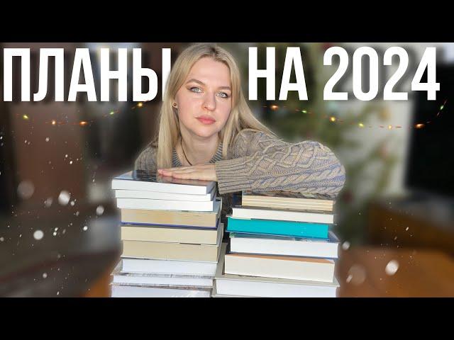 книжные планы на 2024 год12на2024, книжные советы и кое-что ещё