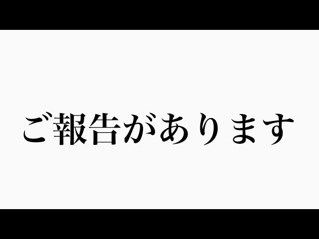 【報告】これからのチャンネルについてお知らせがございます