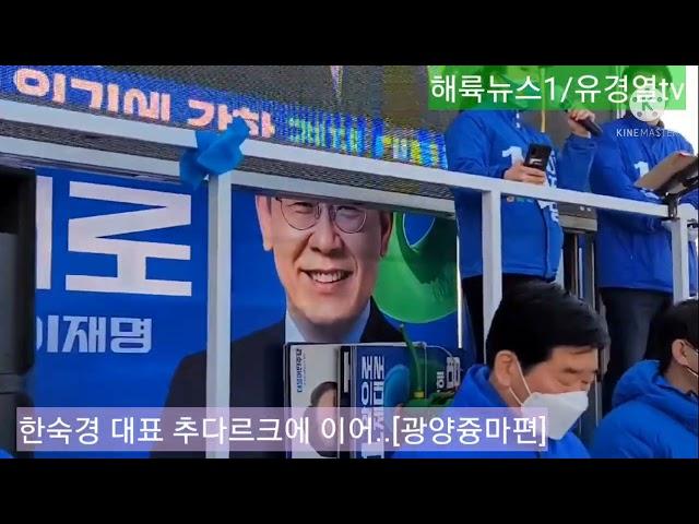 해륙뉴스1/유경열tv : 한숙경(소상공인) 대표 "추미애 전 장관"에 이어 "이재명 대통령 후보" 찬조 연설을 해..