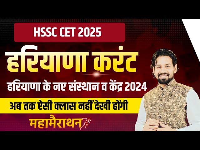 HSSC CET हरियाणा के संस्थान व केंद्र | HSSC CET 2024 Haryana Current Affairs 2024 Most Questions