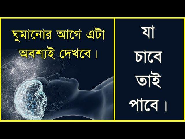 ঘুমানোর আগে এটা অবশ্যই করবে I Power of Subconscious Mind ( Bengali ) I Inspire young Indian