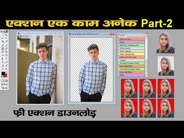 एक्शन एक काम अनेक  | How to make passport photo | Free Action Download | Part-2