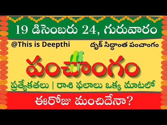 Today Tithi|Today panchangam|Telugu panchangam|telugu calendar today|Daily panchangam|19 Dec 2024