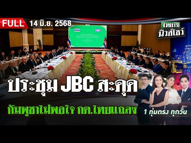 [FULL EP.] ไทยรัฐนิวส์โชว์ | 14 มิ.ย. 68