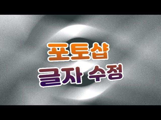 1 글자 수정 하기 포토샵 으로 사진에 있는 글자 문자 수정 하여 드립니다 포토샵 문자 수정 하기