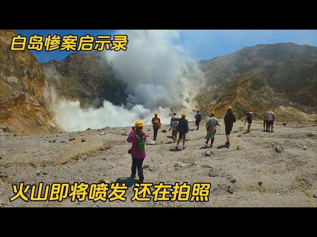 白岛惨案：4次前兆都被忽视，旅游团观看火山时突然喷发，纪录片