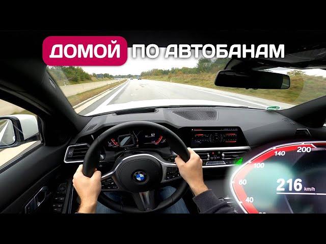 Перегон BMW 320d xDrive из Германии. Не хочу покупать китайский автохлам. Часть 3.