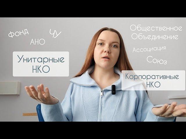 ОНЛАЙН-УРОК "ЧТО ТАКОЕ НКО". РАЗНОВИДНОСТИ НЕКОММЕРЧЕСКИХ ОРГАНИЗАЦИЙ. КАК ВЫБРАТЬ И ОТКРЫТЬ НКО.