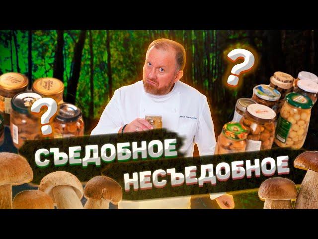 КОНСЕРВИРОВАННЫЕ ГРИБЫ — ОБЗОР ОТ ШЕФА