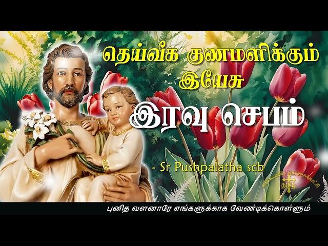 21.08.2024 - Night prayer - இரவு ஜெபம் - தெய்வீக குணமளிக்கும் இயேசு @TAMIL CATHOLIC ONLINE TV