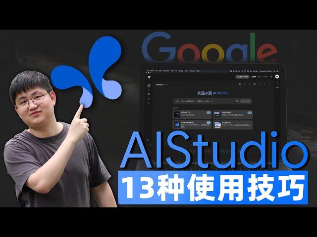 【Google AI Studio最全教程】13个技巧彻底掌握Gemini 2.5 Pro，循序渐进！小白保姆级教学！