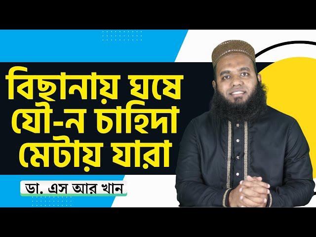 বিছানায় ঘসে যৌ ন চাহিদা যারা মেটায় #ডাএসআরখান || #DrSRKhan