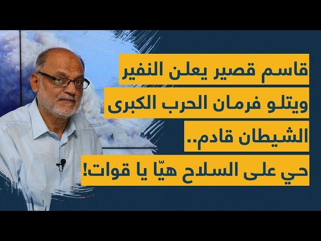 قاسم قصير يعلن النفير في لبنان ويتلو فرمان الحرب الكبرى: الشيطان قادم.. حي على السلاح هيّا يا قوات!