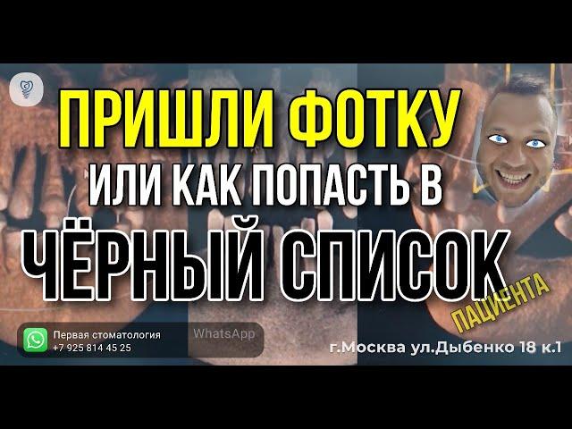 Как попасть в черный список? Имплантация зубов. Первая стоматология.