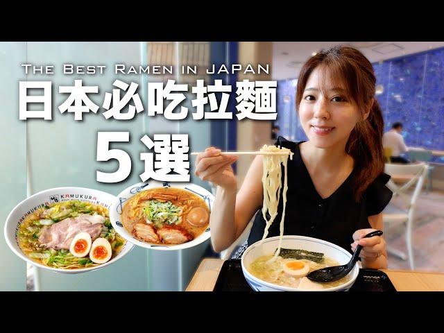 [CC: Eng Sub] Five highly recommended ramen restaurants! Which one is everyone's favorite?