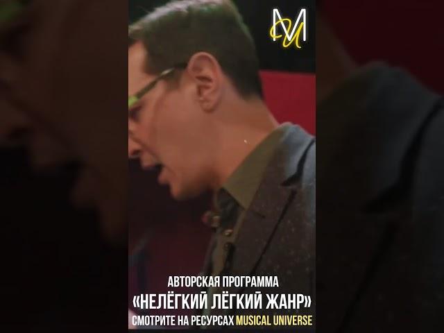 Алексей Франдетти в программе «Нелёгкий лёгкий жанр»