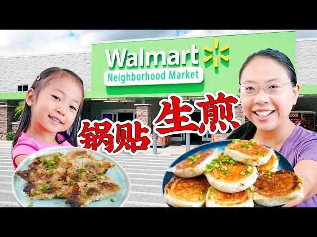 食材都在Walmart买【不和面】做牛肉生煎包/鲜虾锅贴。超简单！省时省力又美味！