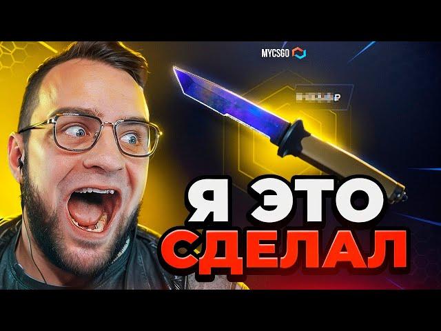  MYCSGO ВЫБИЛ НОЖ за 100 000 Р в КС 2 - ЭТО ЖЕСТЬ... ОТКРЫТИЕ КЕЙСОВ КС 2