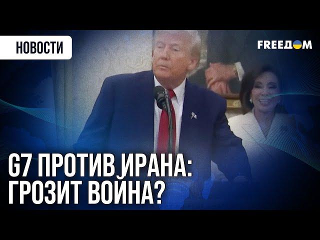 Иран – угроза №1? Срочная эвакуация из Тегерана: Трамп покинул саммит G7