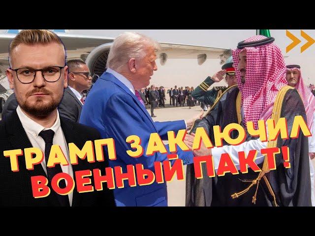 ОГО! Трамп заключил ВОЕННЫЙ ПАКТ с Саудовской Аравией! - Печий