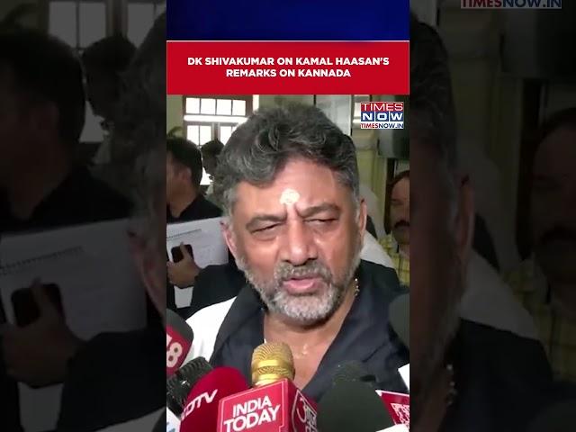 Karnataka Dy CM DK Shivakumar Reacts To Kamal Haasan's Controversial Remarks on Kannada | #shorts