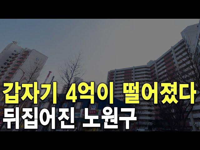 뒤집어진 노원구 갑자기 4억이 떨어졌다