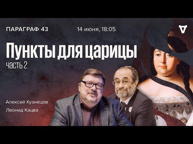 Пункты для царицы - часть 2 / Параграф 43 / Леонид Кацва и Алексей Кузнецов // 14.06.2022