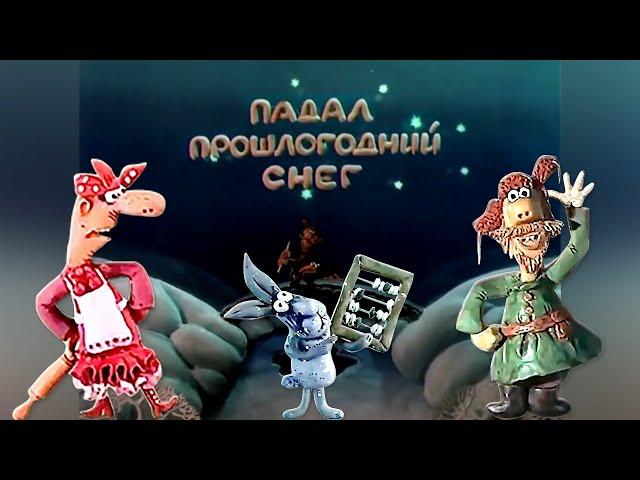 Падал прошлогодний снег (Padal proshlogodniy sneg) - Советский мультфильм - Золотая коллекция СССР